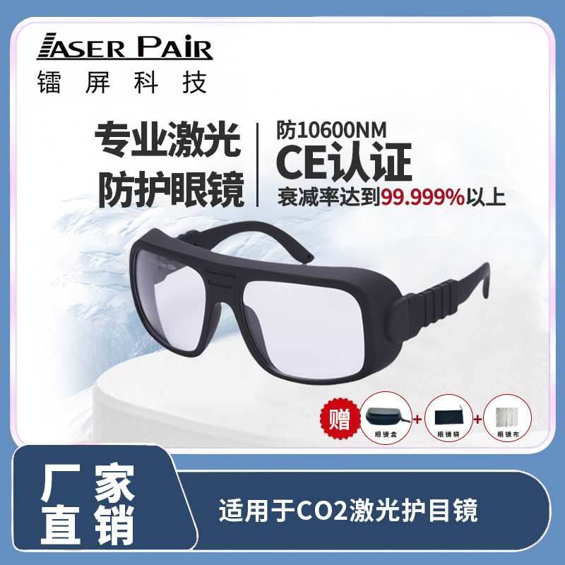 CO2点阵激光防护眼镜二氧化碳切割医疗CE认证