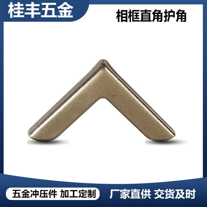 厂家生产铁皮包角金属相框直角护角相册包边五金冲压件图册保护角