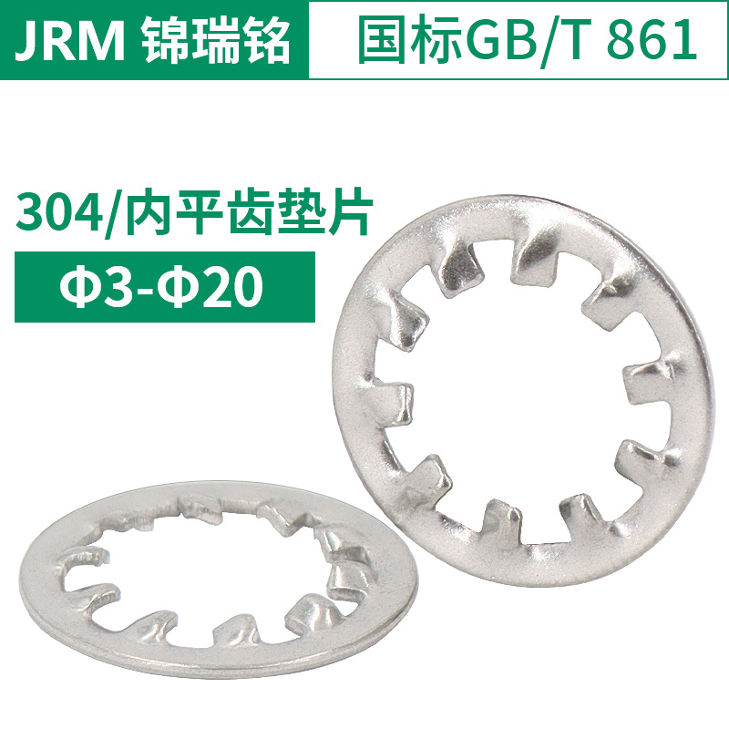 304不锈钢内平齿垫片 国标GB861标准件内齿锁紧垫圈Φ3-Φ20垫圈M
