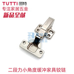 图特TUTTI衣柜二段力阻尼门铰烟斗合页家具橱柜门小角度缓冲铰链