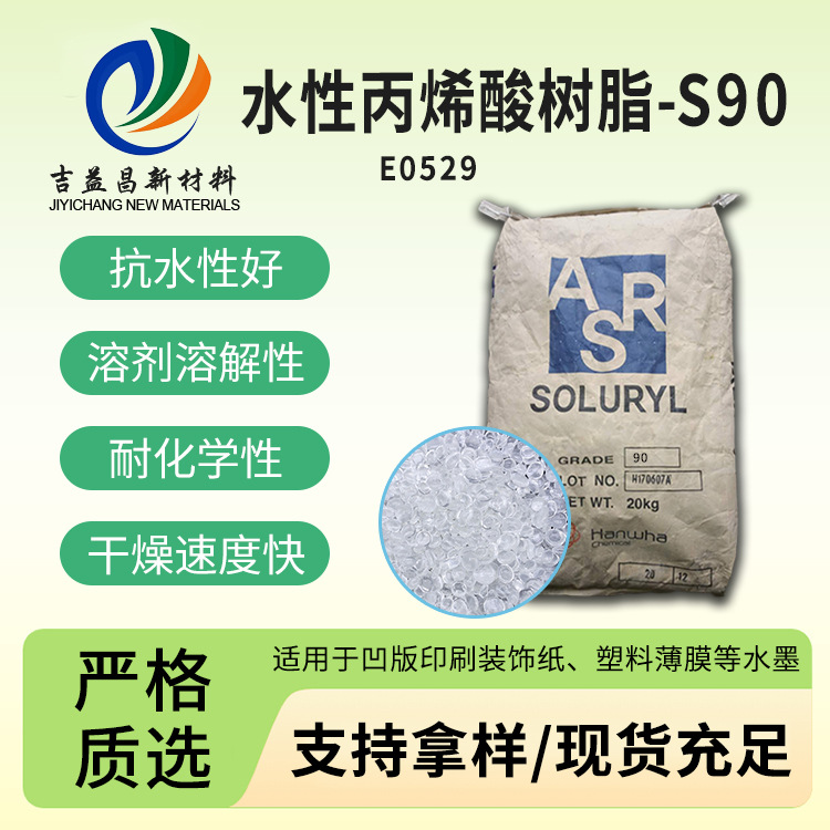 水性固体丙烯酸树脂韩华S90溶解性抗水高速印刷用做研磨树脂