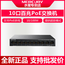 Mercury/水星 MS10CPS 百兆10口PoE网络交换机监控摄像头无线AP
