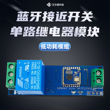 蓝牙接近开关单路继电器模块 自动感应 手机靠近开锁