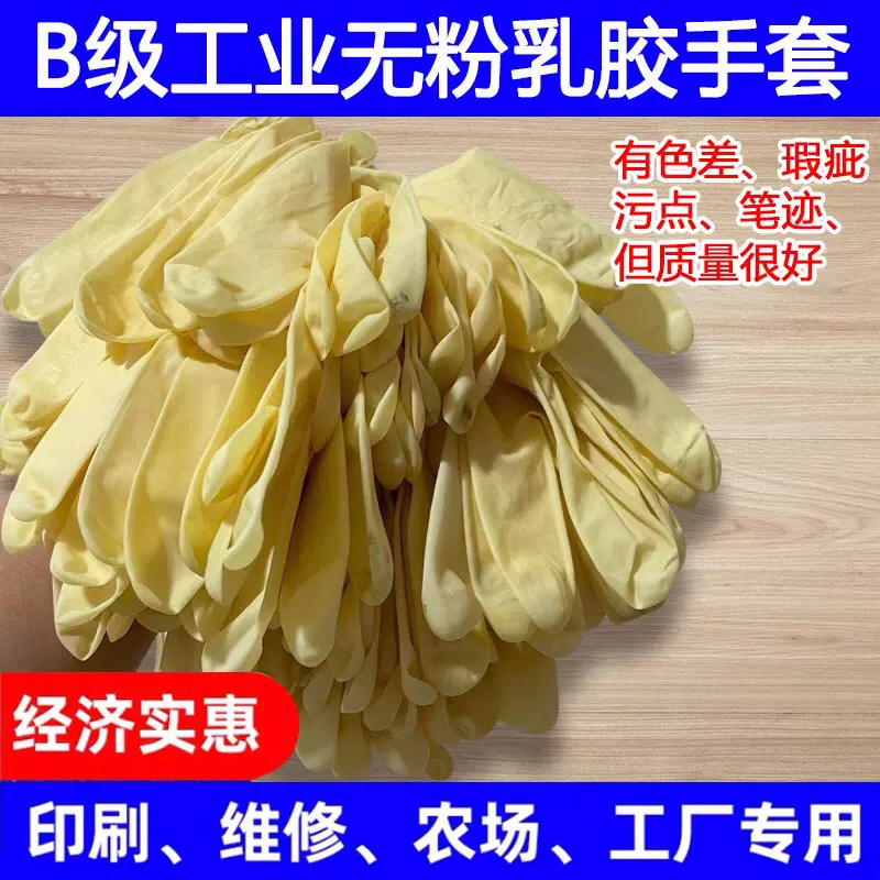 B级现货工业款有污渍有瑕疵一次性乳胶手套机械车间50只一捆
