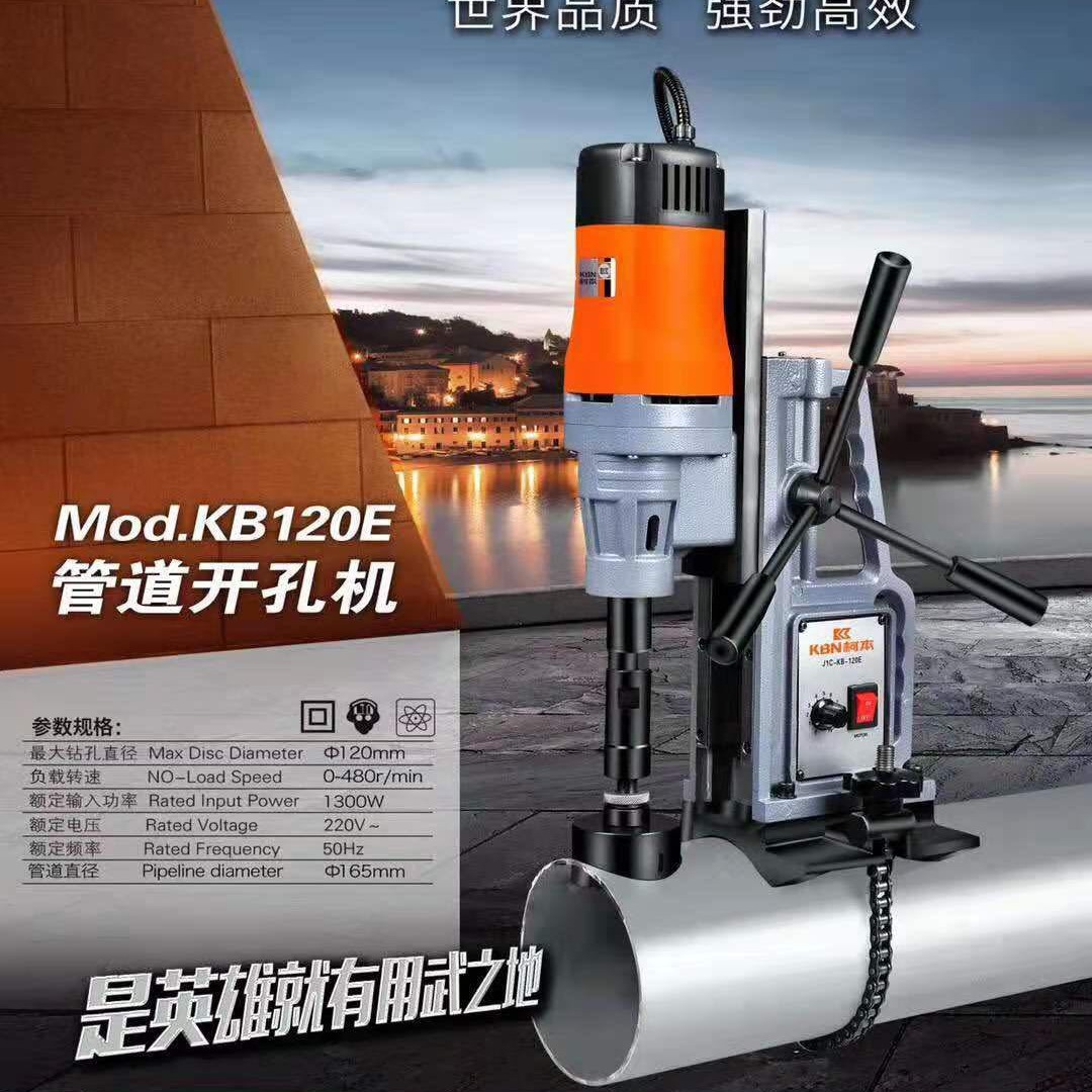 凯顿柯本KB-120E管道开孔机链条式电动打孔机消防管对穿孔开孔器