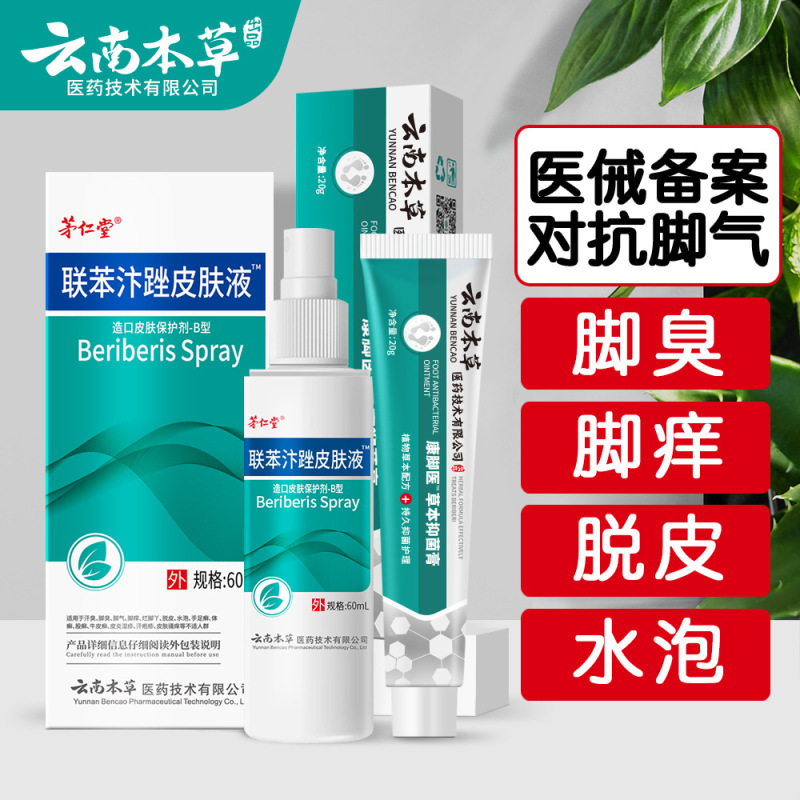 雲南の本草の足のさわやかなスーツの足の臭いの足のかゆみの足の汗の腐った足のまたは菌の足の息のクリームの足の空気の水の足の息の王のスプレー|undefined