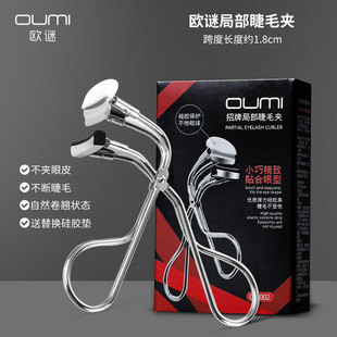 Oumi Partial Eyelash Curler Segmented Small Curling Portable Long-Lasting Cut-Off Eye Tail Portable Eyelash Curler