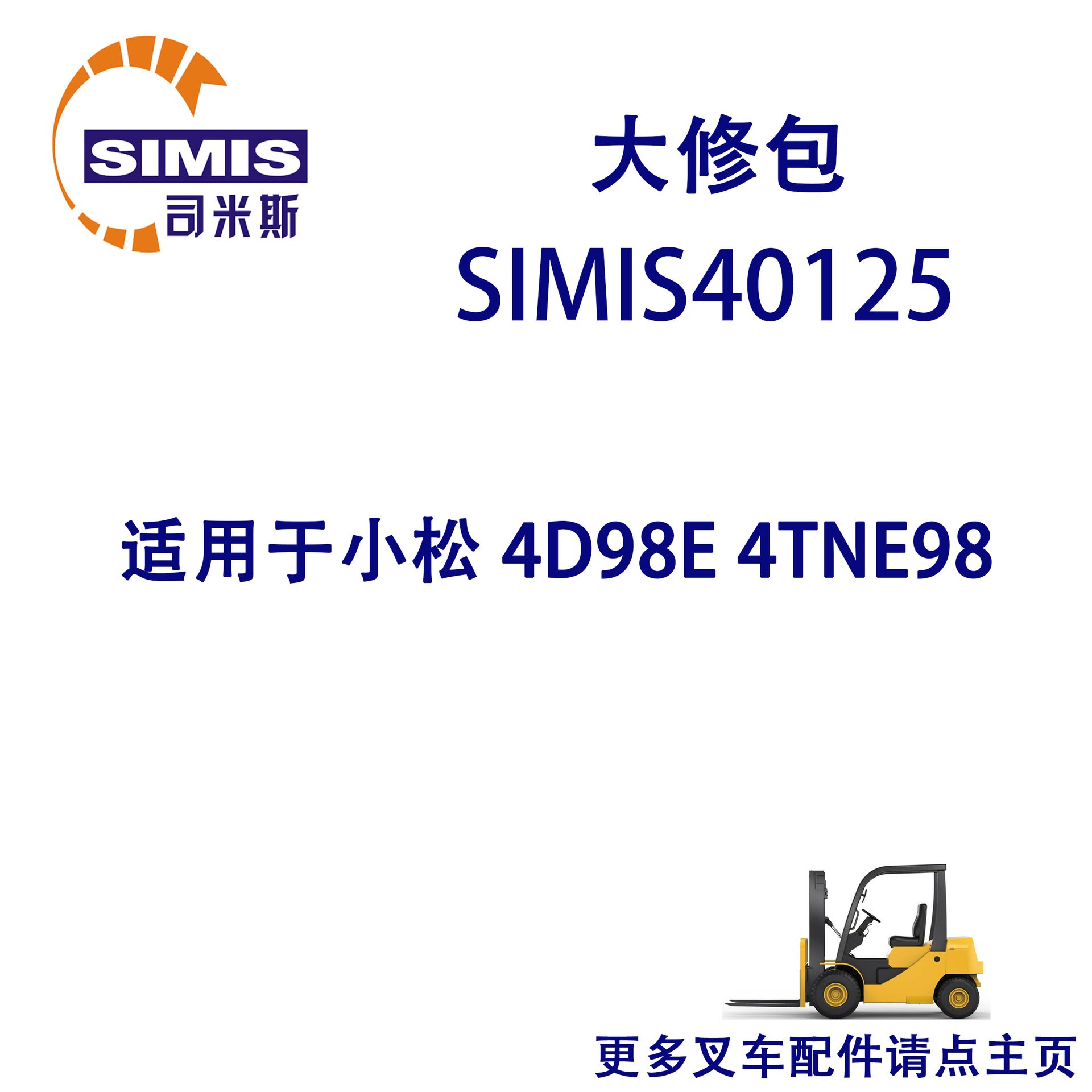 叉车大修包 适用于 小松 4D98E 4TNE98