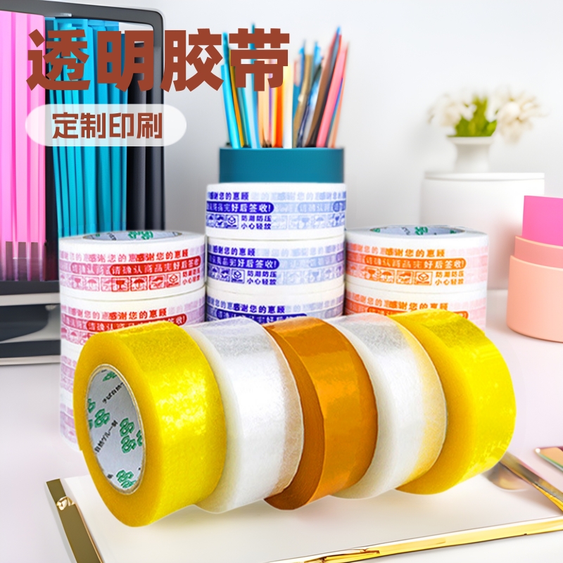 透明胶带 定制印字封箱胶带彩色印刷二维码电商封箱打包 胶带定做