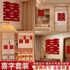 婚房喜字布置结婚专用全屋喜字贴新房卧室大小喜字套装婚庆用品