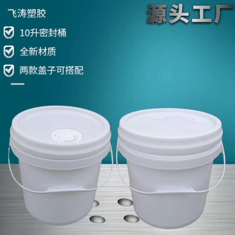 工厂销售10L/kg优质涂料桶10升防水密封塑料桶食品通用包装塑料桶