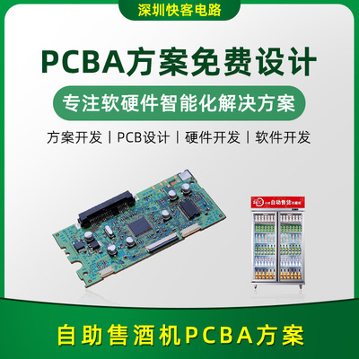 智能自助售酒机PCBA方案开发设计 电路板线路板APP小程序开发设计|ms