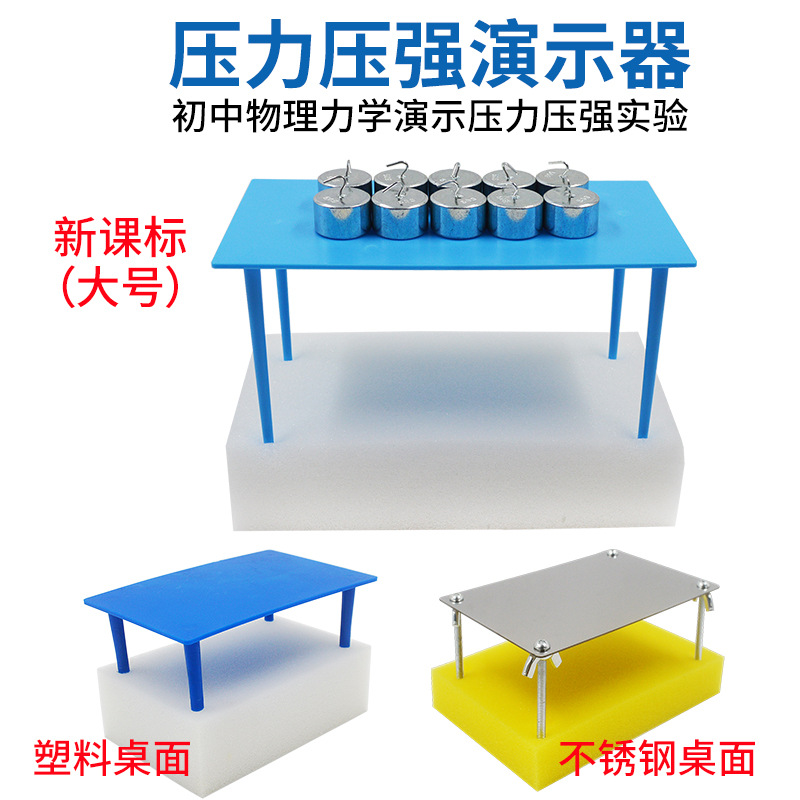 压力压强演示器J21021 金属/塑料小桌 海绵块 物理力学学具 实验