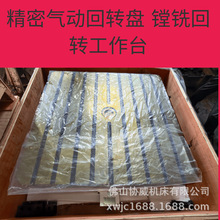 台湾气动转台 1200*1200气动回转工作台气动分度盘气动精密转台