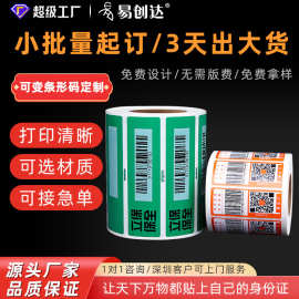 可变数据条形码贴纸定制序列号流水号二维码贴纸印刷条码标签定做