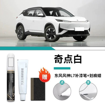 Dongfeng fengshen L7 paint repair pen singularity white fengshen gold blue white special original car paint scratch repair modification (Car wax) - fengshen-l7-special-qidian-white-touch-up-pen-scratch-wax-frosted-paper