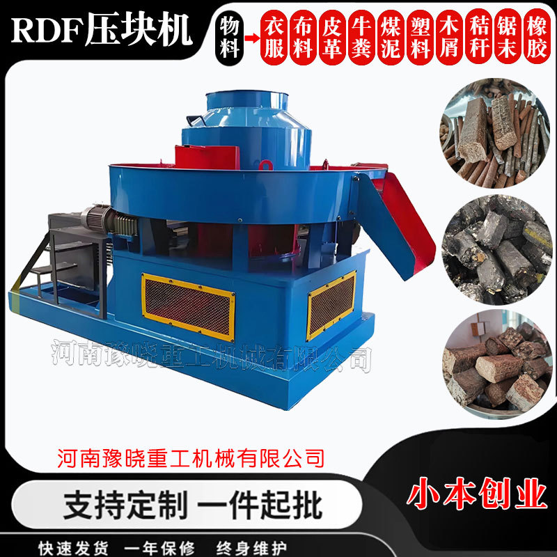环模RDF工业废料固废生物质压块机秸秆煤炭成型机木屑锯末制碳机