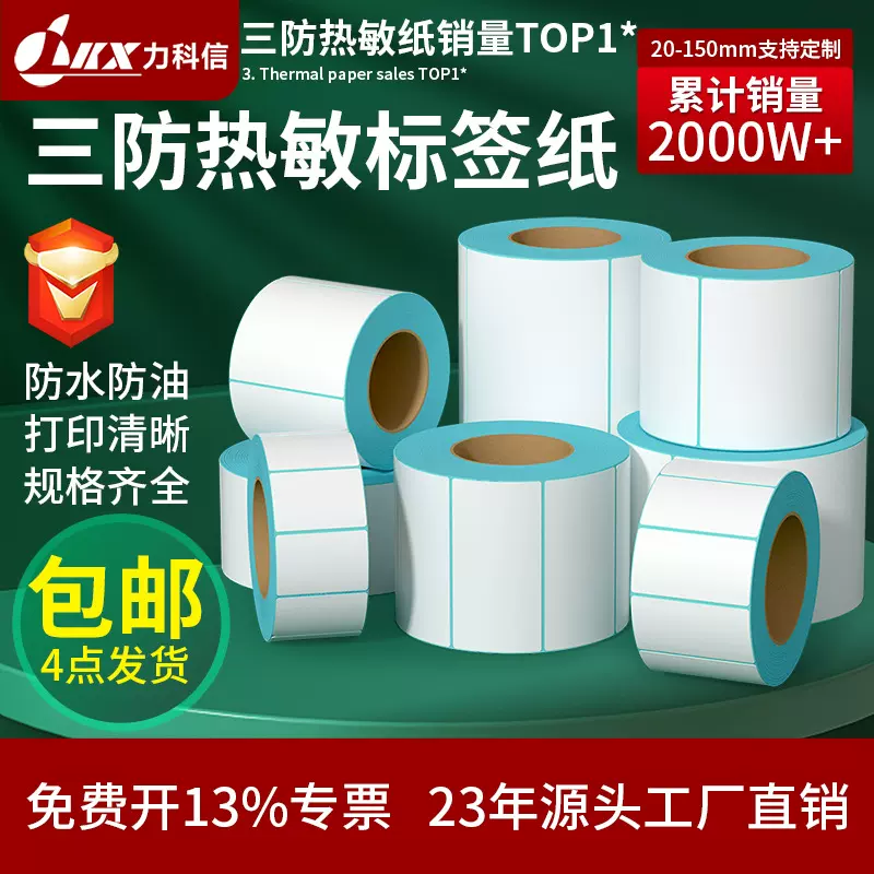 三防热敏纸标签纸热敏打印纸空白不干胶标签40x30价格条形码贴纸