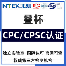 儿童叠杯CPC认证 叠杯认证检测机构 CPSC测试 cpc第三方检测报告