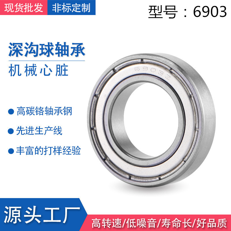 深沟球轴承6903迷你小轴承高转速深沟球轴承 深沟球高转速小轴承