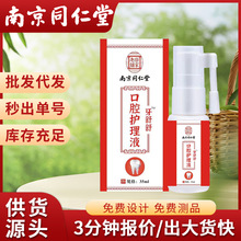 南京同仁堂乐家老铺牙疼喷剂口腔护理液牙痛安喷雾口腔清新剂现货
