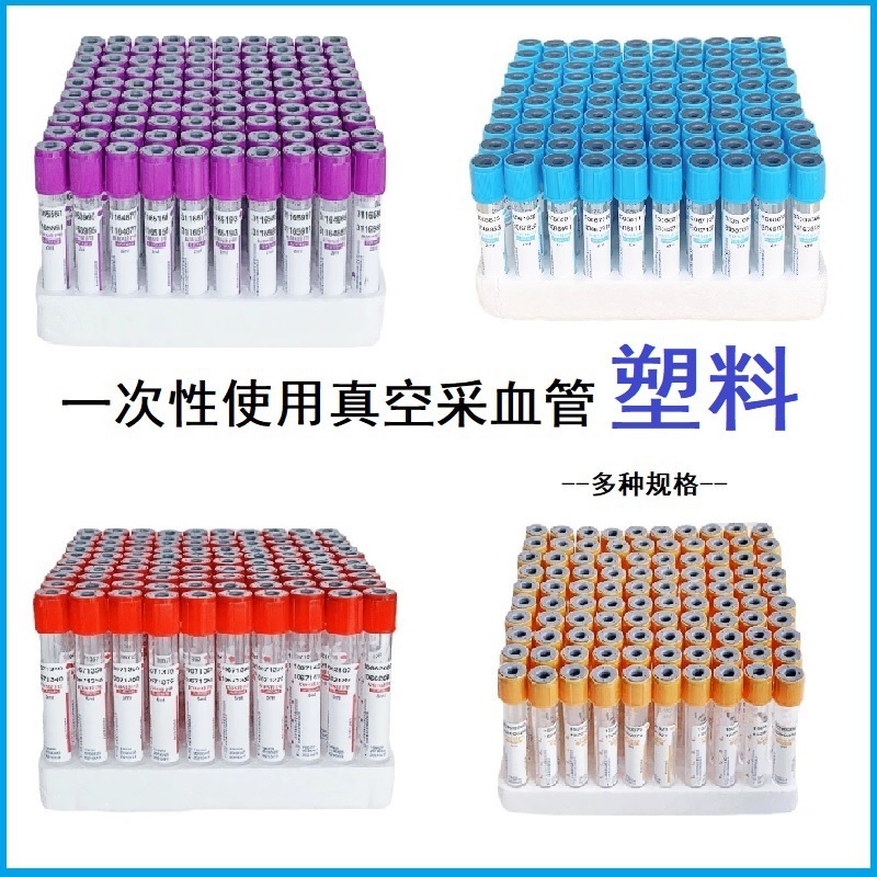 医療用使い捨て真空採血管プラスチック陰圧血常規凝縮管抗凝固管生化学3ml 5ml 10ml|undefined