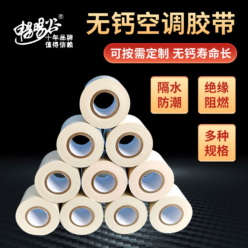 pvc空调胶带 冷凝管胶带 空调安装捆绑缠绕绷带 铜管保温包装扎带