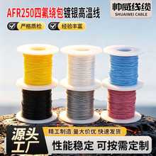 AFR250四氟绕包镀银高温线  航空导线 耐高温镀银铜芯PTFE绝缘