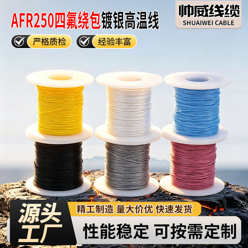 AFR250四氟绕包镀银高温线  航空导线 耐高温镀银铜芯PTFE绝缘