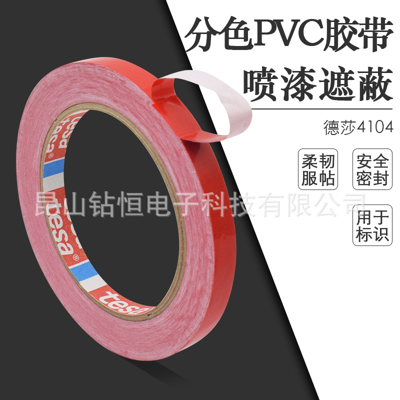 德莎4104/tesa04104红色胶带喷涂漆分色遮蔽包装固定不留痕耐高温