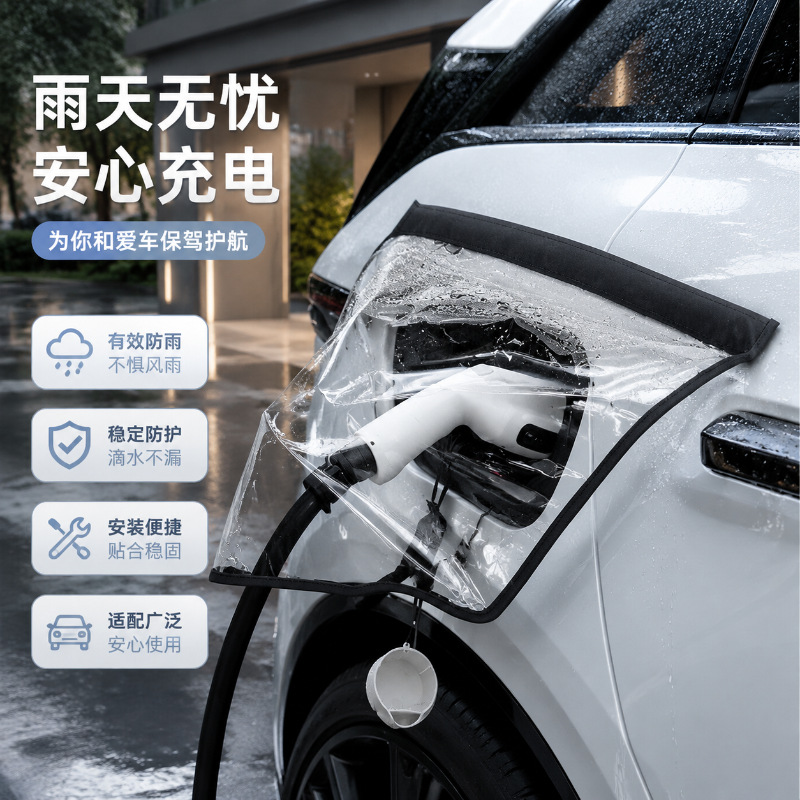Rainproof cover for electric vehicle charging port, outdoor waterproof protective cover, universal rain cover for electric vehicles