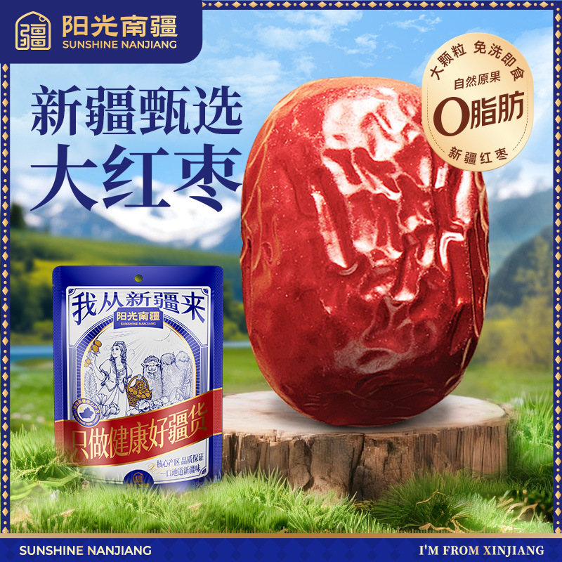 【只要10个能做的客户,低价截留勿扰】阳光南疆新疆特产大灰枣