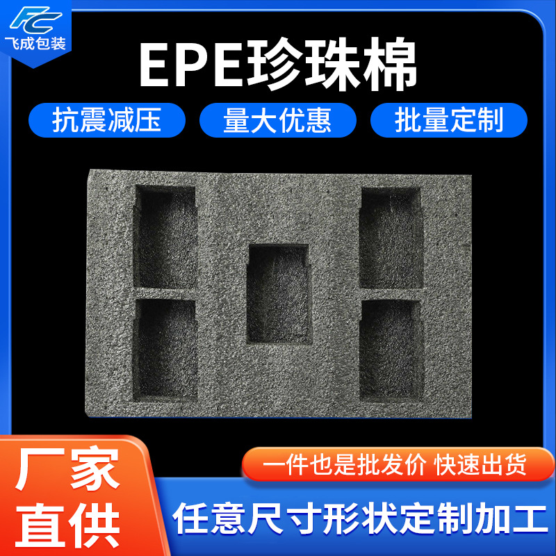厂家生产防震珍珠棉包装支持按需制作异形EPE珍珠棉内衬加厚