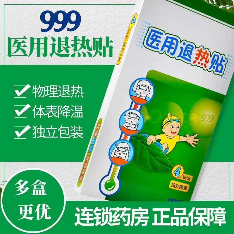 999退热贴4袋/盒婴儿退烧贴成人冷敷凝胶物理降温儿童冰宝贴