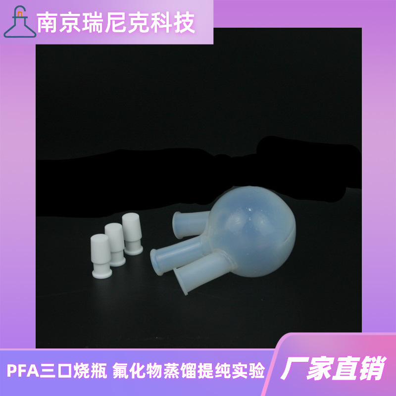 PFA蒸馏瓶反应瓶250ml500ml透明聚四氟乙烯圆底烧瓶三口瓶