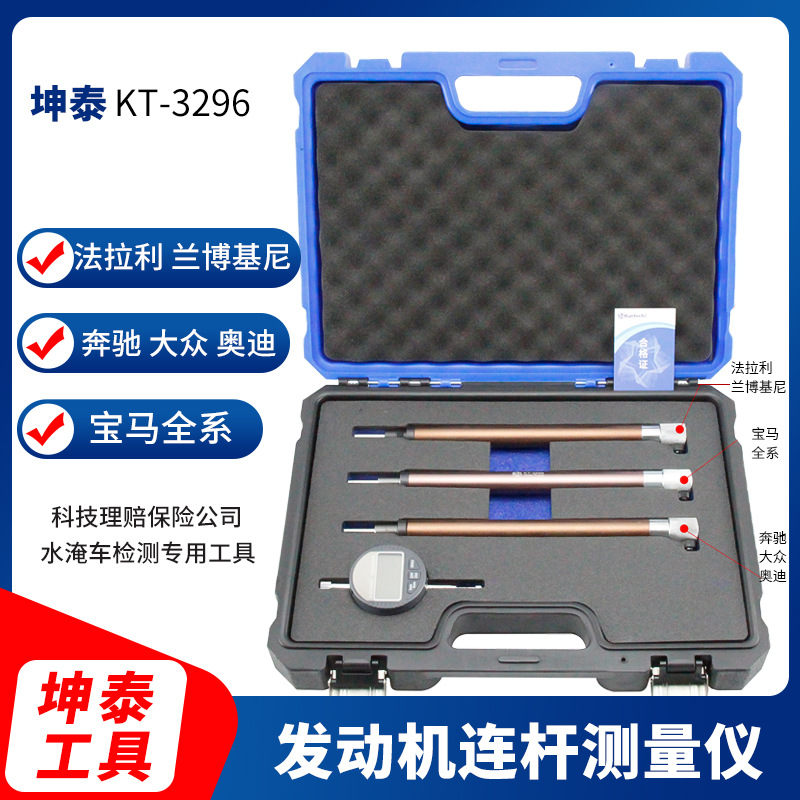发动机连杆测量仪坤泰KT3296科技理赔保险公司水淹车检测专用工具