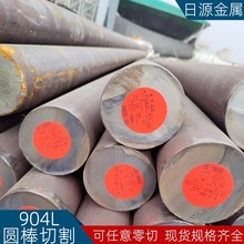 零切904L高镍钼不锈钢圆棒 1.4539奥氏体钢棒 N08904固溶不锈钢棒