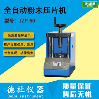 全自动粉末压片机JZP-60 实验室自动红外压样机 程序控制0-300mpa