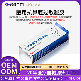 医用抗鼻腔过敏凝胶OEM 缓解过敏性鼻炎鼻塞流鼻涕贴牌定制鼻炎膏