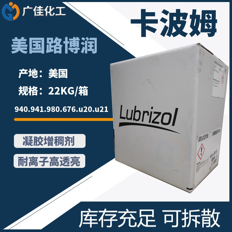 美国路博润Lubrizol 卡波姆940 980 U20 U21 2020 凝胶增稠剂