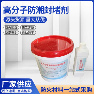 Polymer moisture-proof blocking agent anti-condensation sealing blocking material dustproof and waterproof power box equipment blocking material