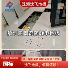 深圳飞航沈飞防静电地板学校教师医院手术室监控l市数据中心国标