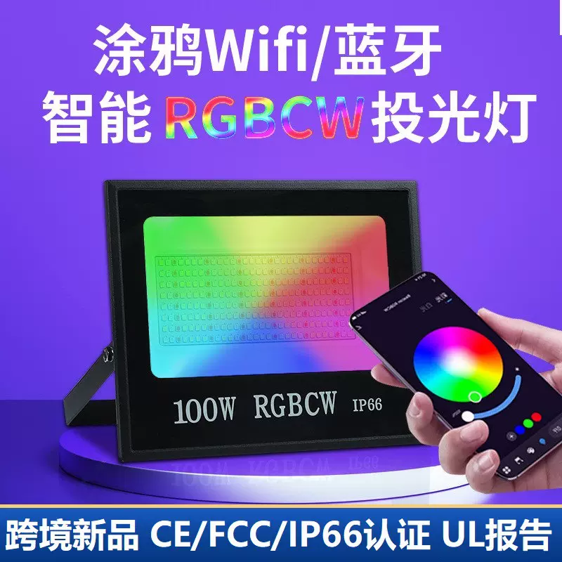 跨境涂鸦智能wifi蓝牙rgbcw彩色投光灯户外照明庭院照树led泛光灯