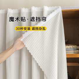 柜子遮挡帘免打孔魔术贴帘书柜衣柜鞋柜遮挡帘杂物遮丑货架防尘帘
