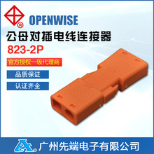 批發openwise匯聰823接線端子2芯公母對接端子兩進兩出快速連接器