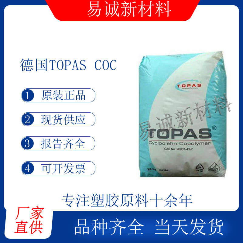 COC德国TOPAS 8007-400耐热耐化学电气耐药性高透明光学透镜