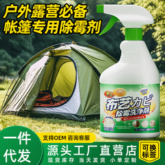 テントカビ取り剤、テントホテル、パオ、オックスフォード布キャンバスカビ汚れ洗浄剤、カビ汚れ除去剤