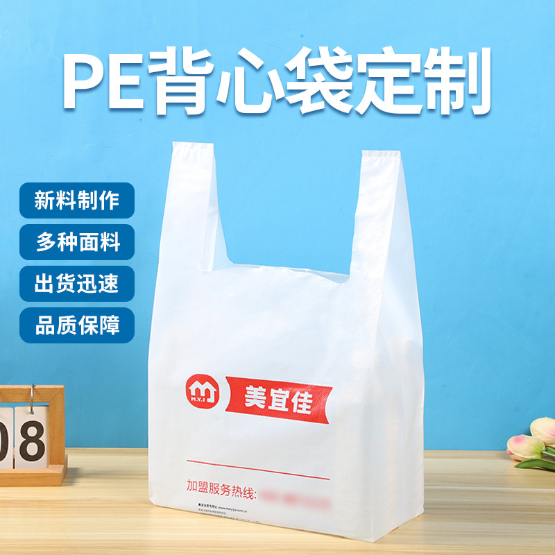 塑料袋超市购物袋背心袋外卖打包袋食品水果袋化妆品包装袋