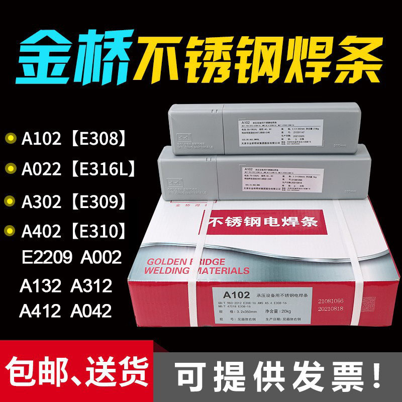 ✅金桥不锈钢焊条a102 022 A302 402 132白钢焊条304 308 316L 22