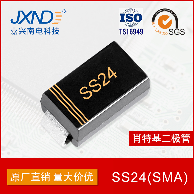 SS24 贴片二极管 SMA 肖特基二极管 2A40V JXND 工厂 嘉兴南电